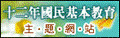 十二年國教主題網站