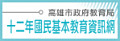 高雄市12年國教網