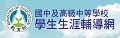 教育部國民及學前教育署學生生涯