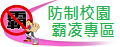 防制校園霸凌專區