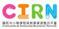 國民中小學課程與教學資源整合平