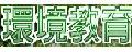 高雄市環境教育網站