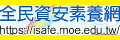全民資安素養網