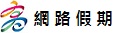 網路假期