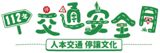 112年交通安全月