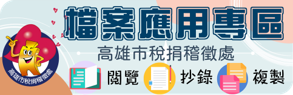 檔案應用專區