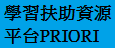 學習扶助資源平台PRIORI