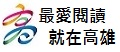 最愛閱讀‧就在高雄